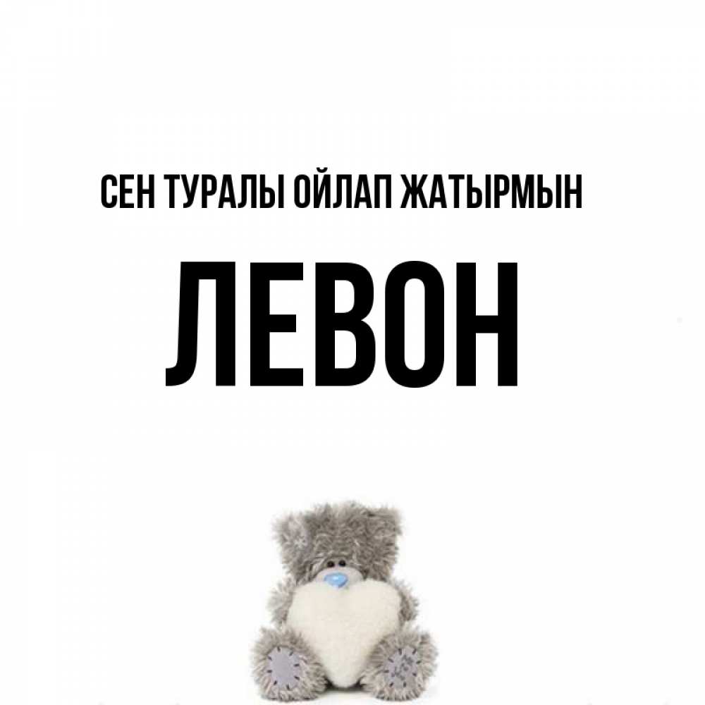 Күн сайын ашық хат с именем, Левон Сен туралы ойлап жатырмын тедди с сердечком для любимой Онлайн тегін жүктеп алу тілектері бар керемет карта 