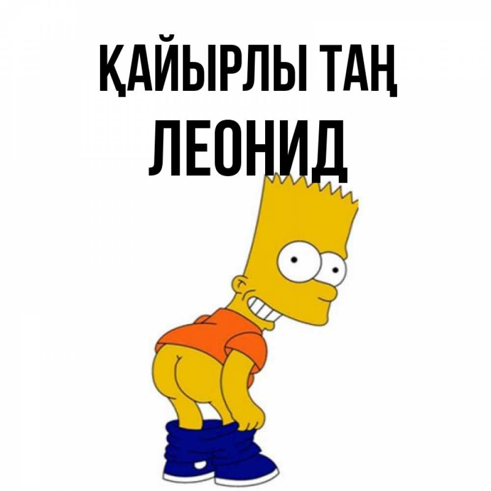 Күн сайын ашық хат с именем, Леонид Қайырлы таң Открытки с Симпсонами Онлайн тегін жүктеп алу тілектері бар керемет карта 