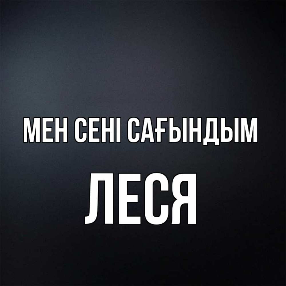 Күн сайын ашық хат с именем, Леся Мен сені сағындым с подписью Онлайн тегін жүктеп алу тілектері бар керемет карта 