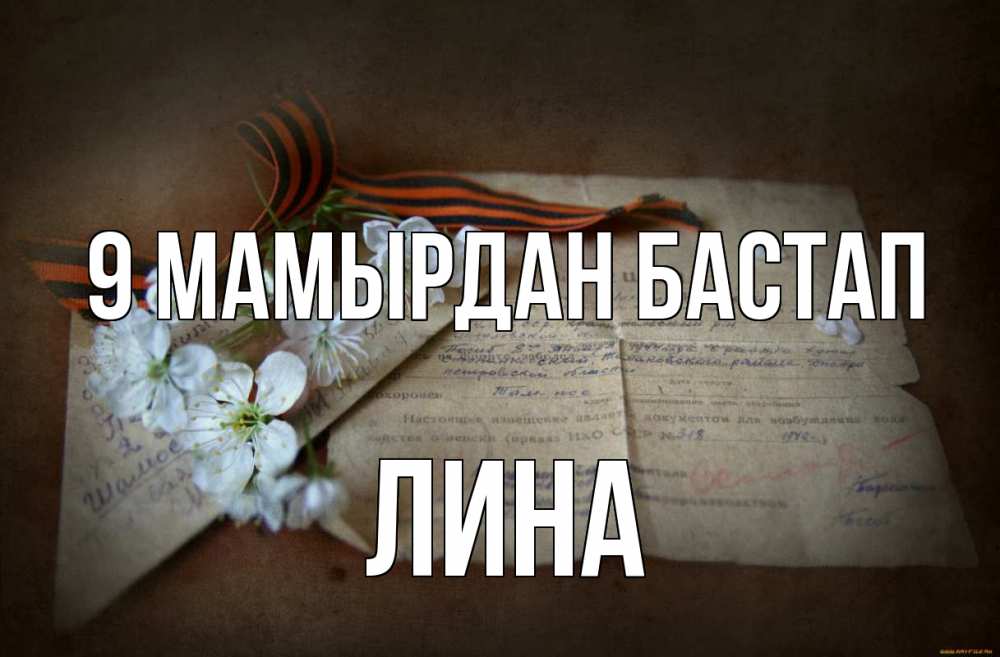Күн сайын ашық хат с именем, Лина 9 мамырдан бастап 9 мая Онлайн тегін жүктеп алу тілектері бар керемет карта 
