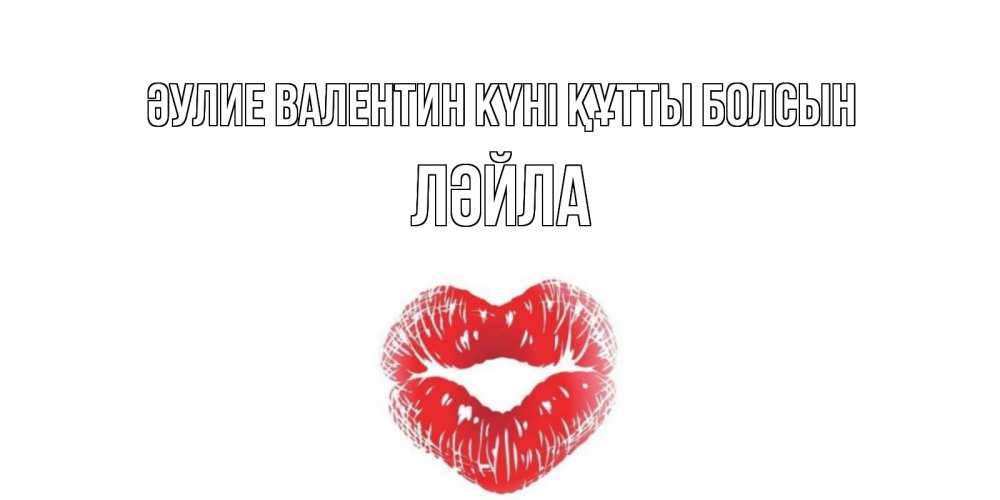Күн сайын ашық хат с именем, ЛӘЙЛА Әулие Валентин күні құтты болсын валентинка с губками на день всех влюбленных Онлайн тегін жүктеп алу тілектері бар керемет карта 