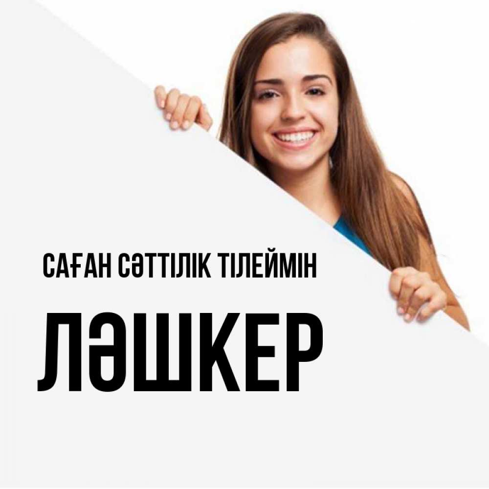 Күн сайын ашық хат с именем, ЛӘШКЕР Саған сәттілік тілеймін пусть тебе сегодня повезет Онлайн тегін жүктеп алу тілектері бар керемет карта 