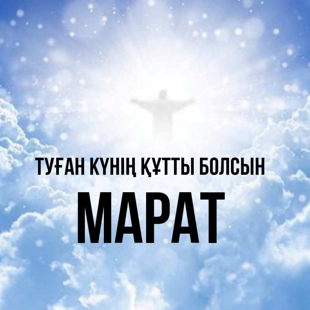Күн сайын ашық хат с именем, МАРАТ Туған күнің құтты болсын ангел на облаках в свете солнца Онлайн тегін жүктеп алу тілектері бар керемет карта 