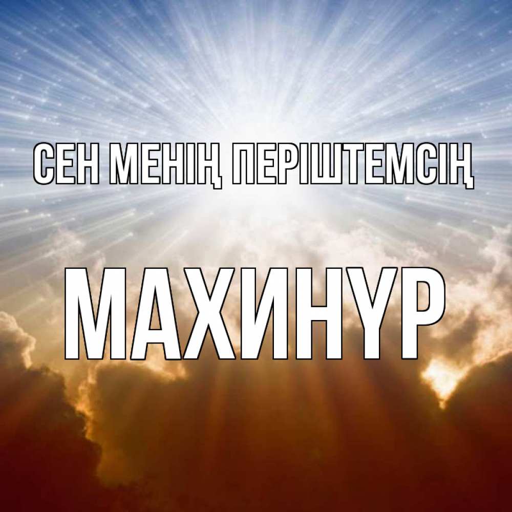 Күн сайын ашық хат с именем, МАХИНҮР Сен менің періштемсің ангельский свет на небе Онлайн тегін жүктеп алу тілектері бар керемет карта 