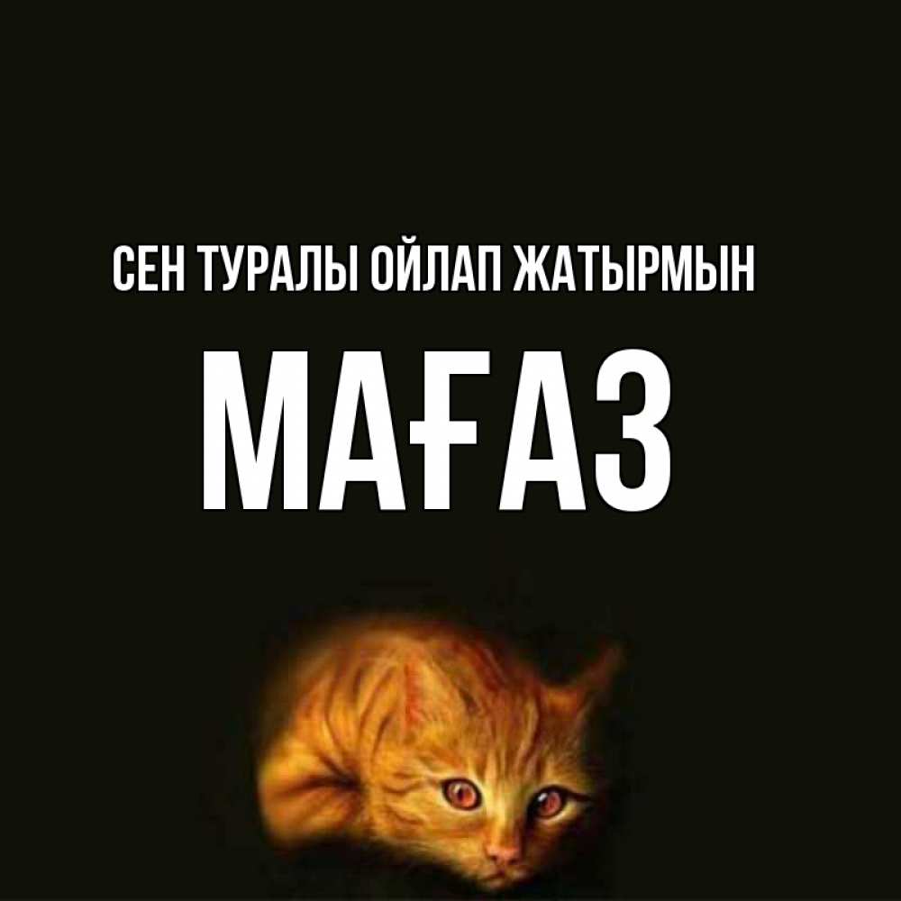 Күн сайын ашық хат с именем, МАҒАЗ Сен туралы ойлап жатырмын рыжий Онлайн тегін жүктеп алу тілектері бар керемет карта 
