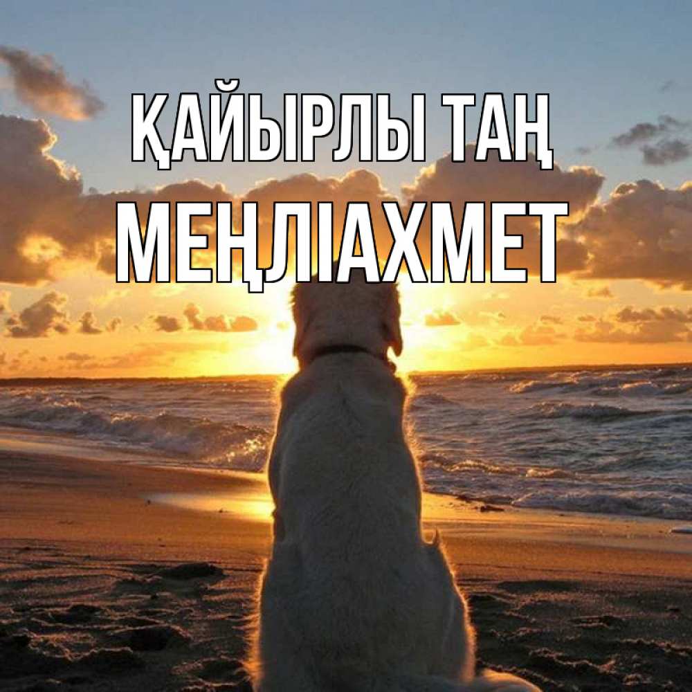 Күн сайын ашық хат с именем, МЕҢЛІАХМЕТ Қайырлы таң восход солнца Онлайн тегін жүктеп алу тілектері бар керемет карта 