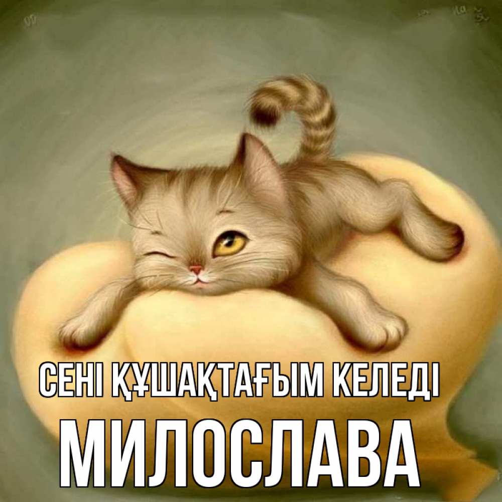 Күн сайын ашық хат с именем, Милослава сені құшақтағым келеді кошечка Онлайн тегін жүктеп алу тілектері бар керемет карта 