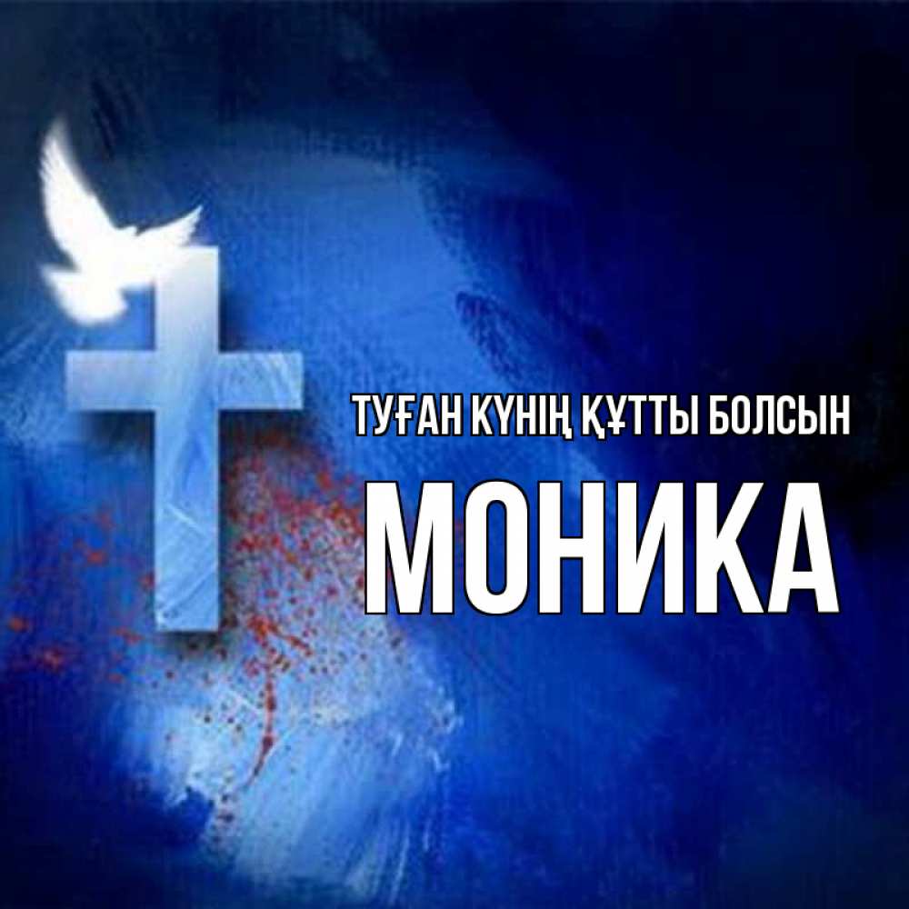 Күн сайын ашық хат с именем, Моника Туған күнің құтты болсын Синий фон и птица Онлайн тегін жүктеп алу тілектері бар керемет карта 