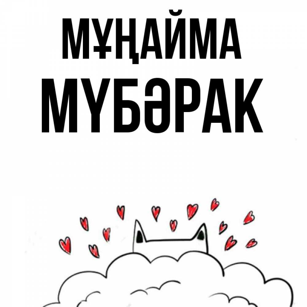 Күн сайын ашық хат с именем, МҮБӘРАК Мұңайма облако и ушки котика с сердечками Онлайн тегін жүктеп алу тілектері бар керемет карта 