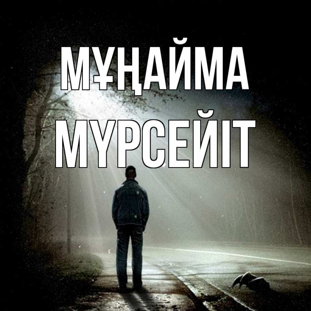 Күн сайын ашық хат с именем, МҮРСЕЙІТ Мұңайма свет с неба в лесу Онлайн тегін жүктеп алу тілектері бар керемет карта 