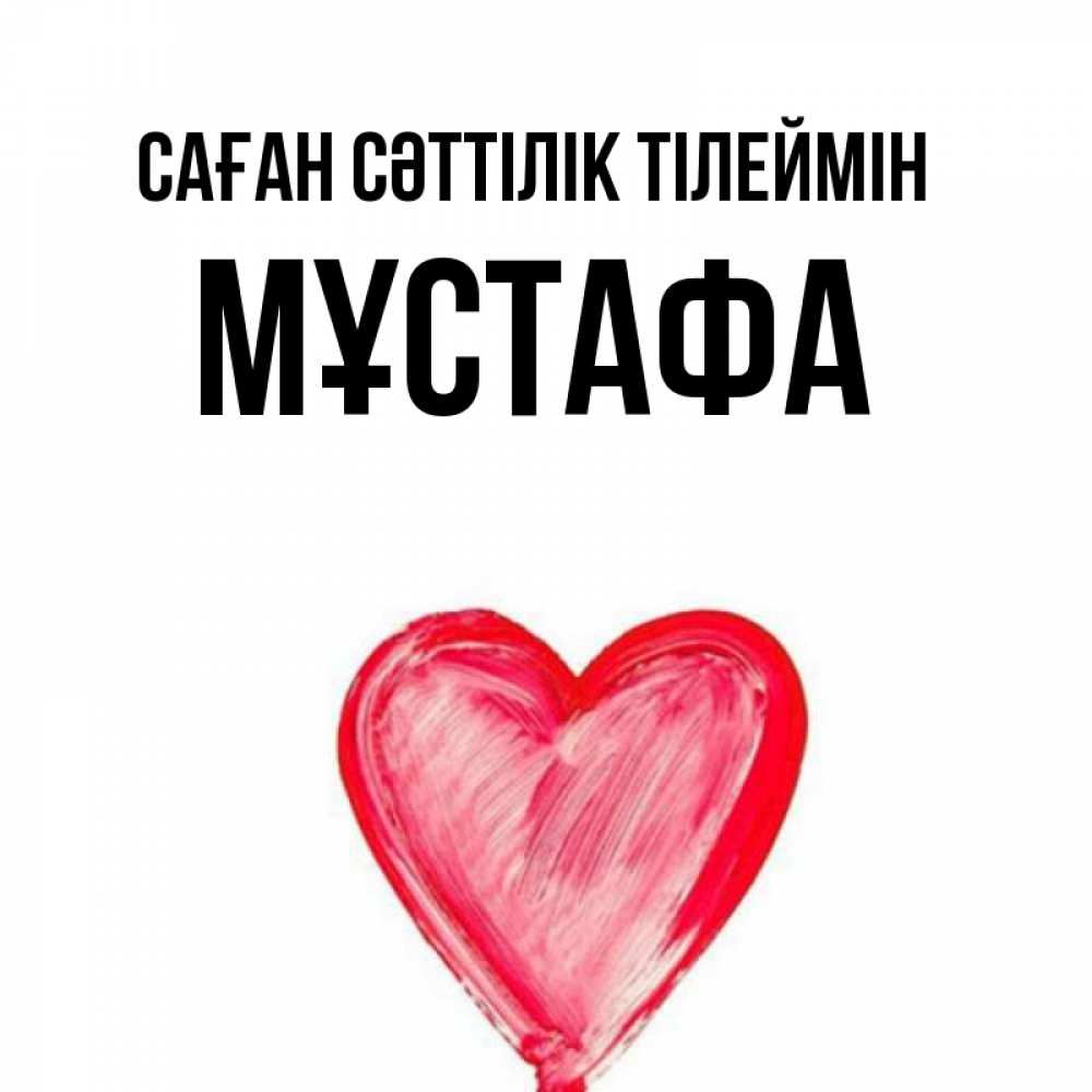 Күн сайын ашық хат с именем, МҰСТАФА Саған сәттілік тілеймін рисунок маркером Онлайн тегін жүктеп алу тілектері бар керемет карта 