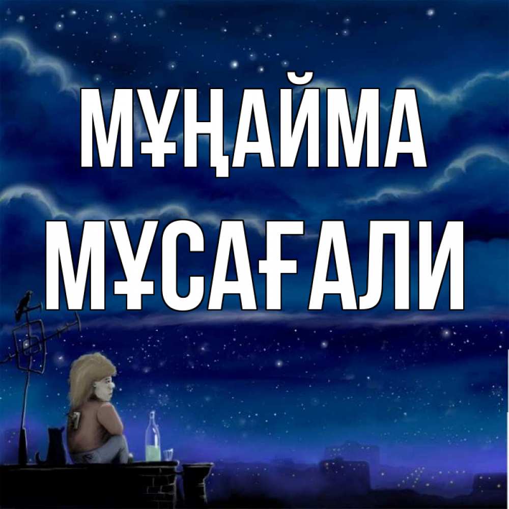 Күн сайын ашық хат с именем, Мұсағали Мұңайма город с крыши Онлайн тегін жүктеп алу тілектері бар керемет карта 