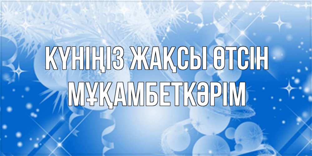 Күн сайын ашық хат с именем, Мұқамбеткәрім Күніңіз жақсы өтсін удачи днем Онлайн тегін жүктеп алу тілектері бар керемет карта 
