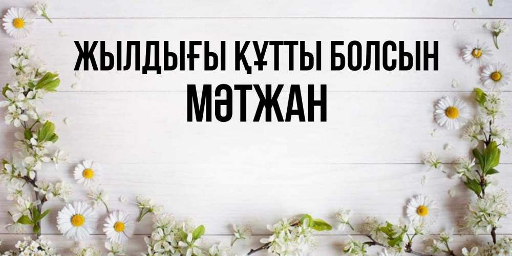 Күн сайын ашық хат с именем, МӘТЖАН Жылдығы құтты болсын Воздушные шары Онлайн тегін жүктеп алу тілектері бар керемет карта 