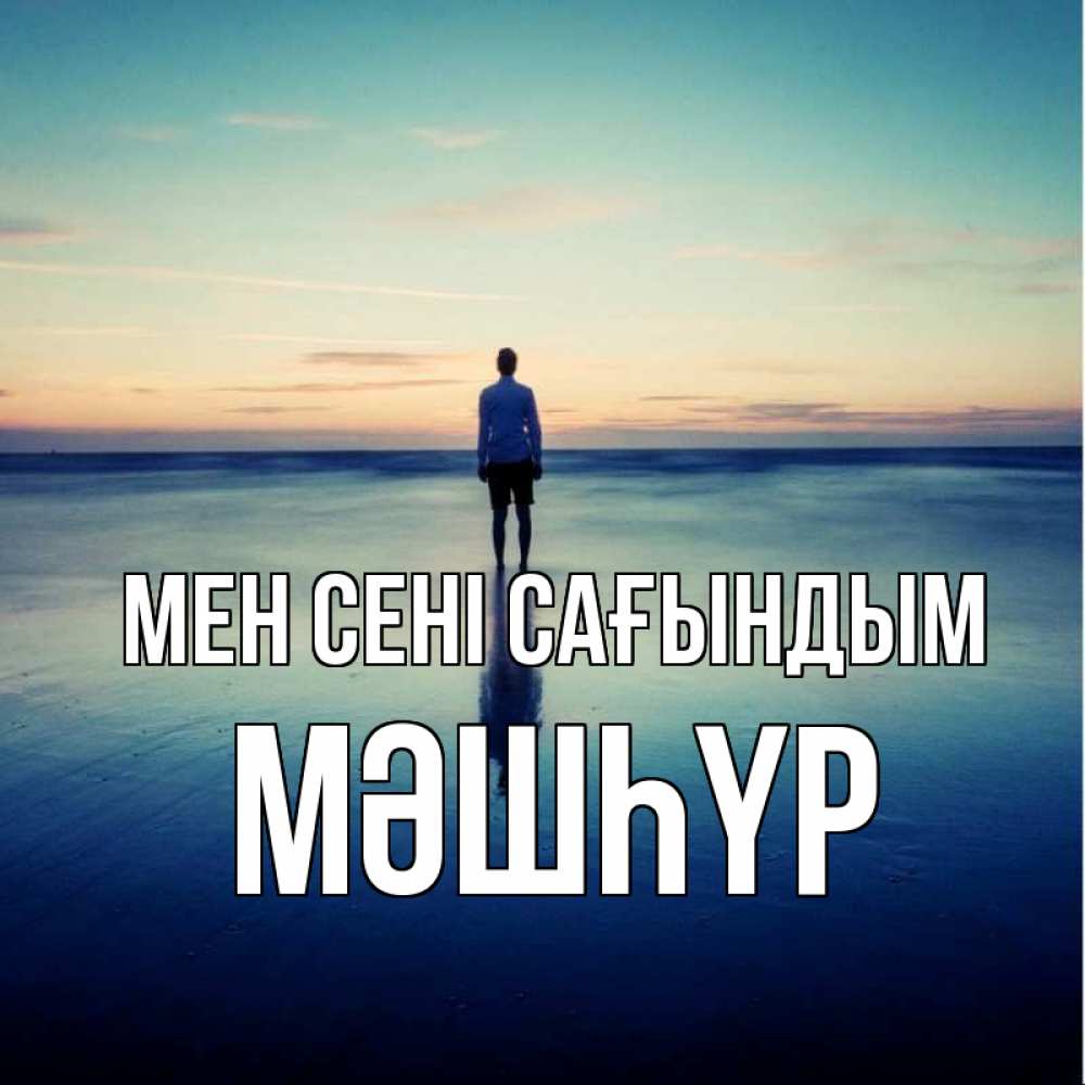 Күн сайын ашық хат с именем, МӘШҺҮР Мен сені сағындым зима Онлайн тегін жүктеп алу тілектері бар керемет карта 
