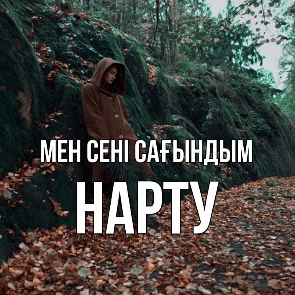 Күн сайын ашық хат с именем, НАРТУ Мен сені сағындым скука 1 Онлайн тегін жүктеп алу тілектері бар керемет карта 