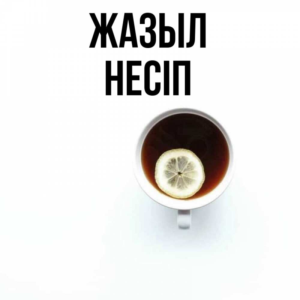 Күн сайын ашық хат с именем, НЕСІП Жазыл простая открытка Онлайн тегін жүктеп алу тілектері бар керемет карта 