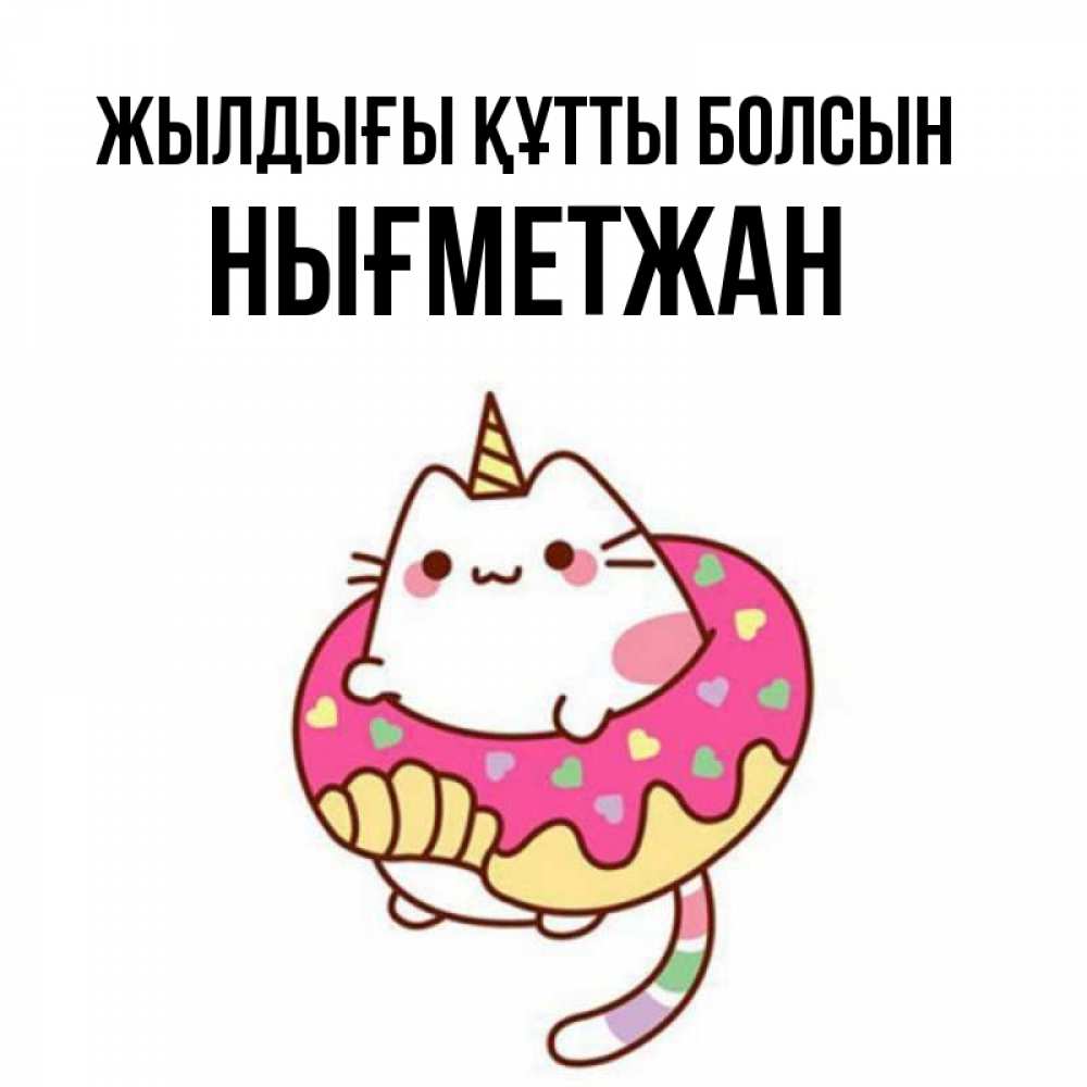 Күн сайын ашық хат с именем, НЫҒМЕТЖАН Жылдығы құтты болсын меньше надо жрать Онлайн тегін жүктеп алу тілектері бар керемет карта 