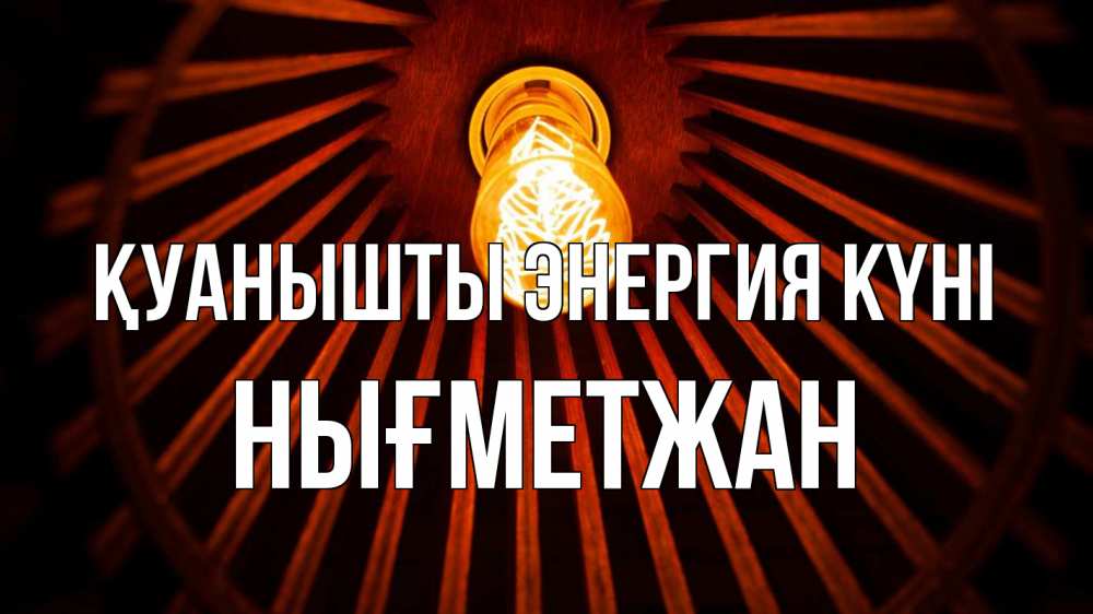 Күн сайын ашық хат с именем, НЫҒМЕТЖАН Қуанышты энергия күні лампа Онлайн тегін жүктеп алу тілектері бар керемет карта 