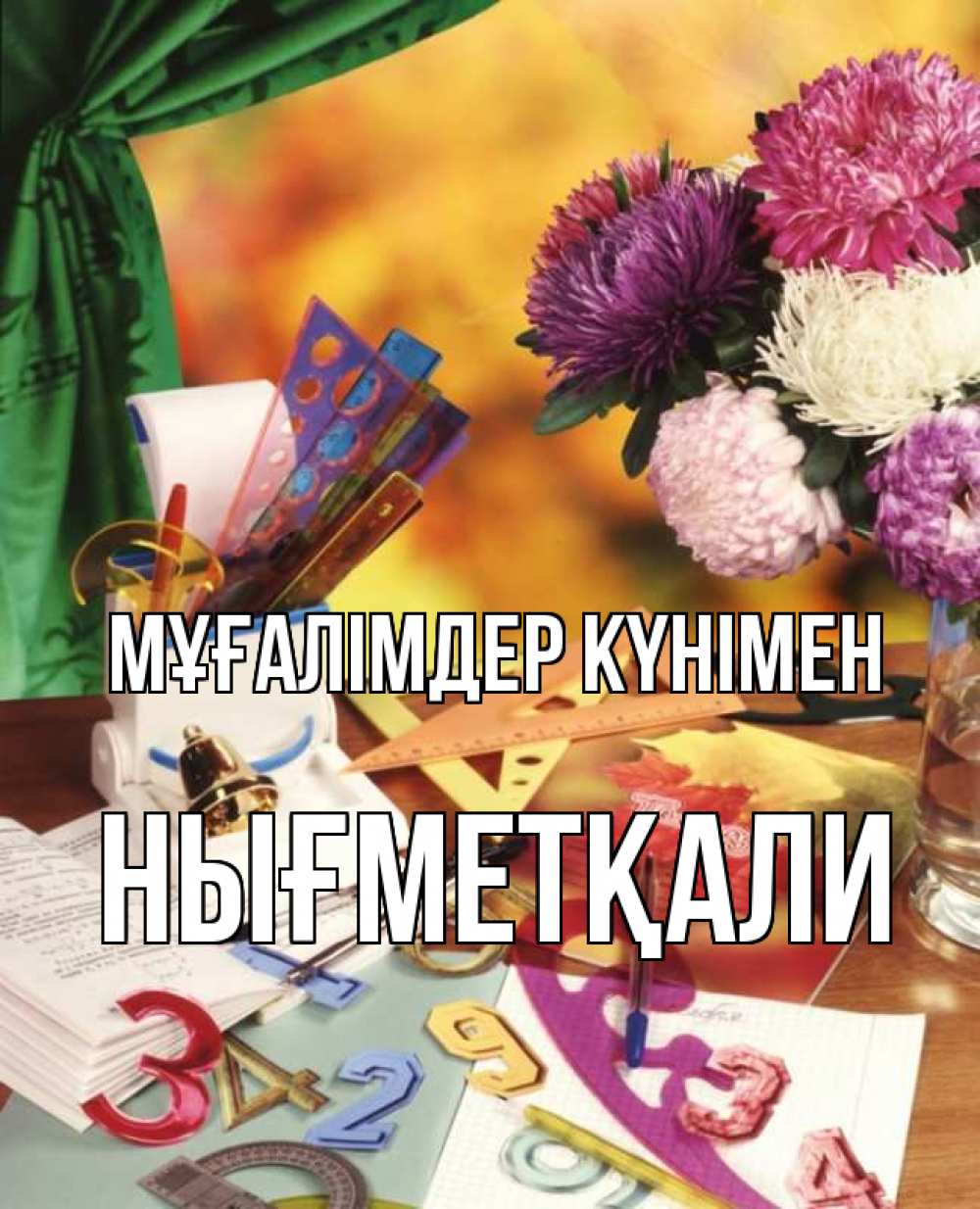 Күн сайын ашық хат с именем, НЫҒМЕТҚАЛИ Мұғалімдер күнімен с днем учителя Онлайн тегін жүктеп алу тілектері бар керемет карта 