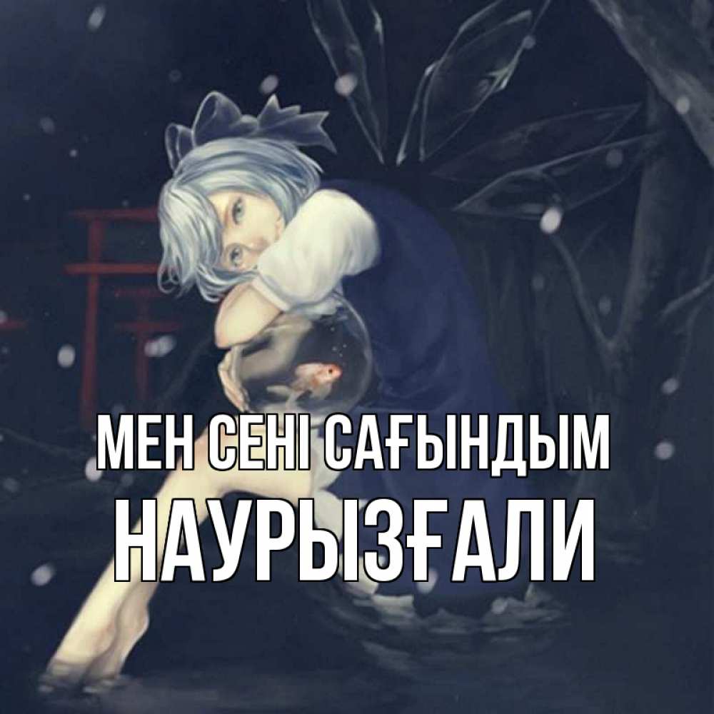 Күн сайын ашық хат с именем, Наурызғали Мен сені сағындым рыбка в аквариуме Онлайн тегін жүктеп алу тілектері бар керемет карта 