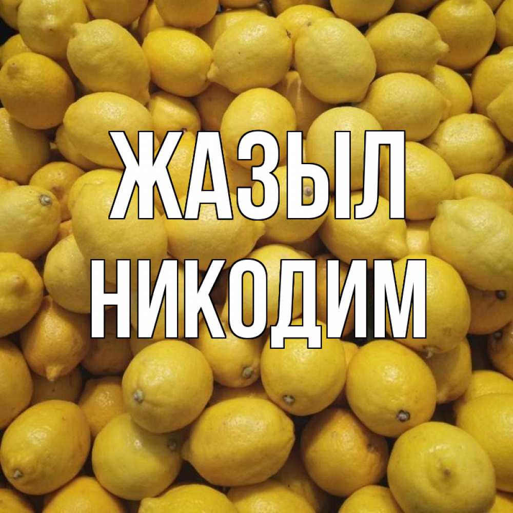 Күн сайын ашық хат с именем, Никодим Жазыл это точно поможет Онлайн тегін жүктеп алу тілектері бар керемет карта 