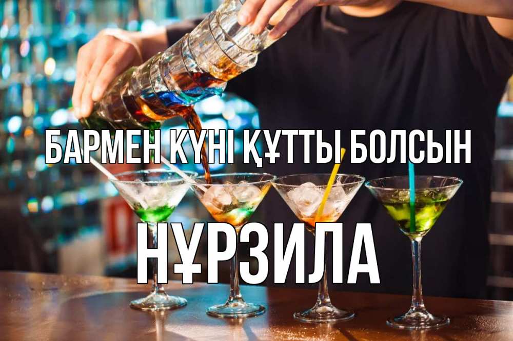 Күн сайын ашық хат с именем, НҰРЗИЛА бармен күні құтты болсын с днем бармена Онлайн тегін жүктеп алу тілектері бар керемет карта 