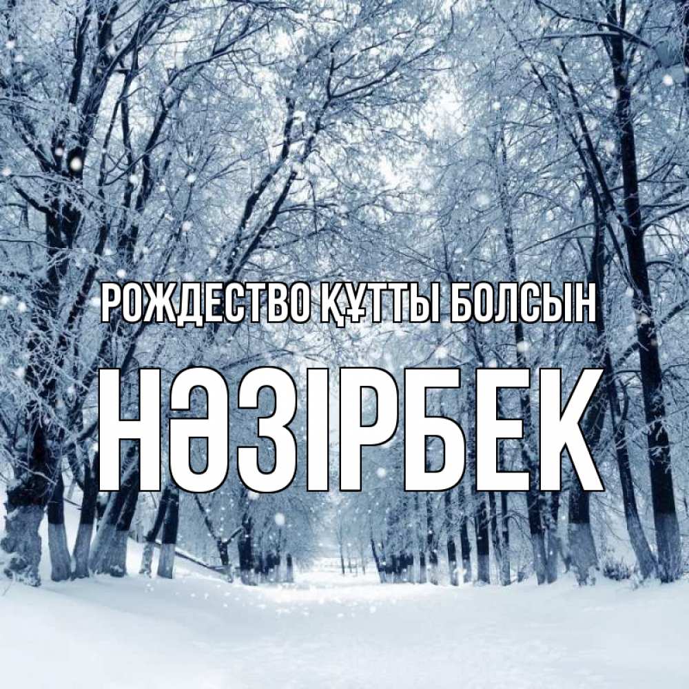 Күн сайын ашық хат с именем, НӘЗІРБЕК Рождество құтты болсын снег, лес, парк Онлайн тегін жүктеп алу тілектері бар керемет карта 