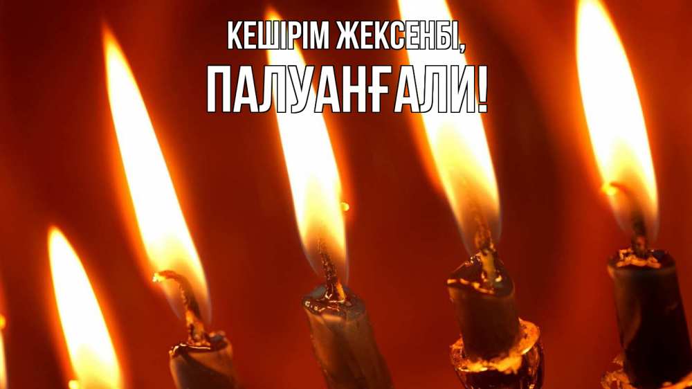 Күн сайын ашық хат с именем, ПАЛУАНҒАЛИ Кешірім жексенбі свечи Онлайн тегін жүктеп алу тілектері бар керемет карта 