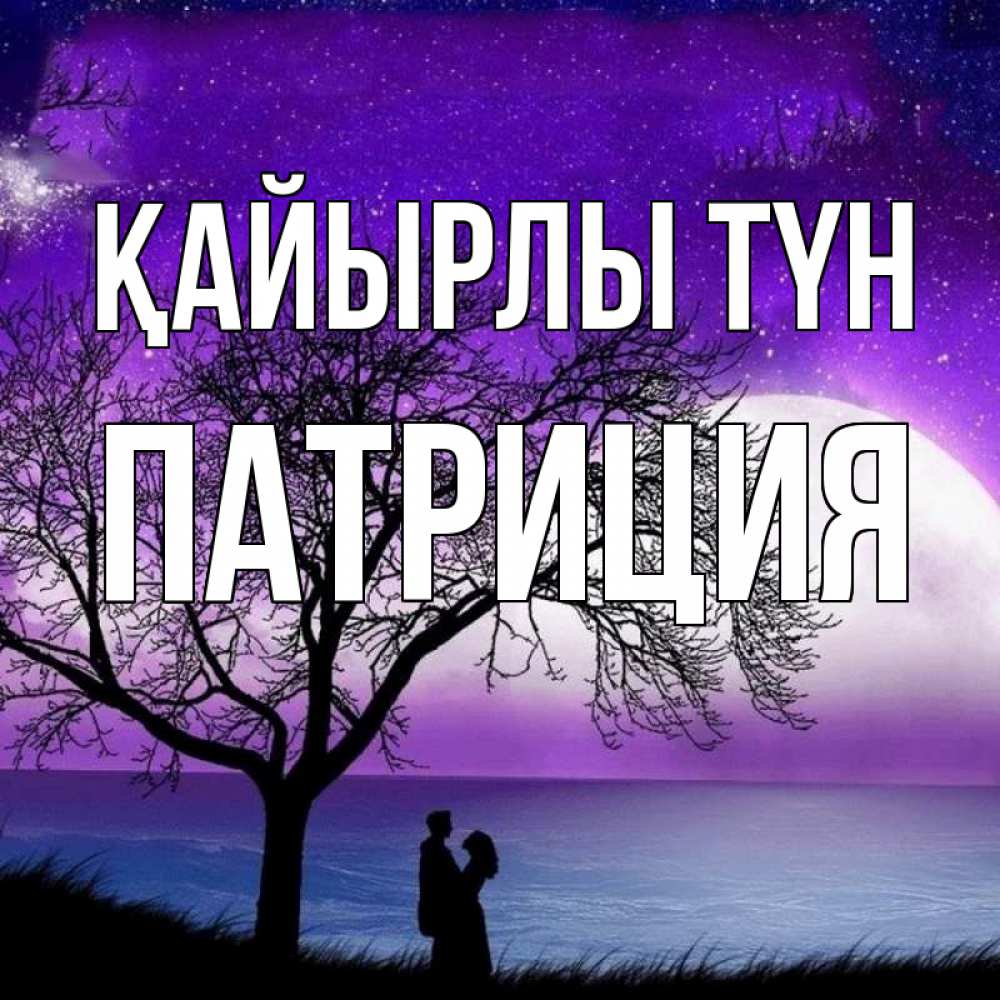 Күн сайын ашық хат с именем, Патриция Қайырлы түн огромная луна и парочка Онлайн тегін жүктеп алу тілектері бар керемет карта 