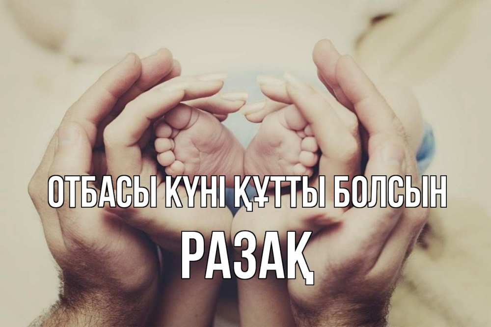 Күн сайын ашық хат с именем, РАЗАҚ отбасы күні құтты болсын Семья, малыш, руки Онлайн тегін жүктеп алу тілектері бар керемет карта 