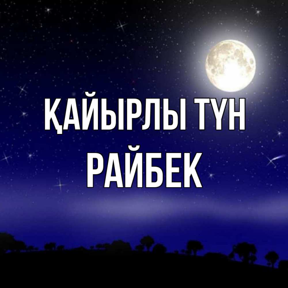 Күн сайын ашық хат с именем, РАЙБЕК Қайырлы түн ночное небо и лесная опушка при свете луны Онлайн тегін жүктеп алу тілектері бар керемет карта 