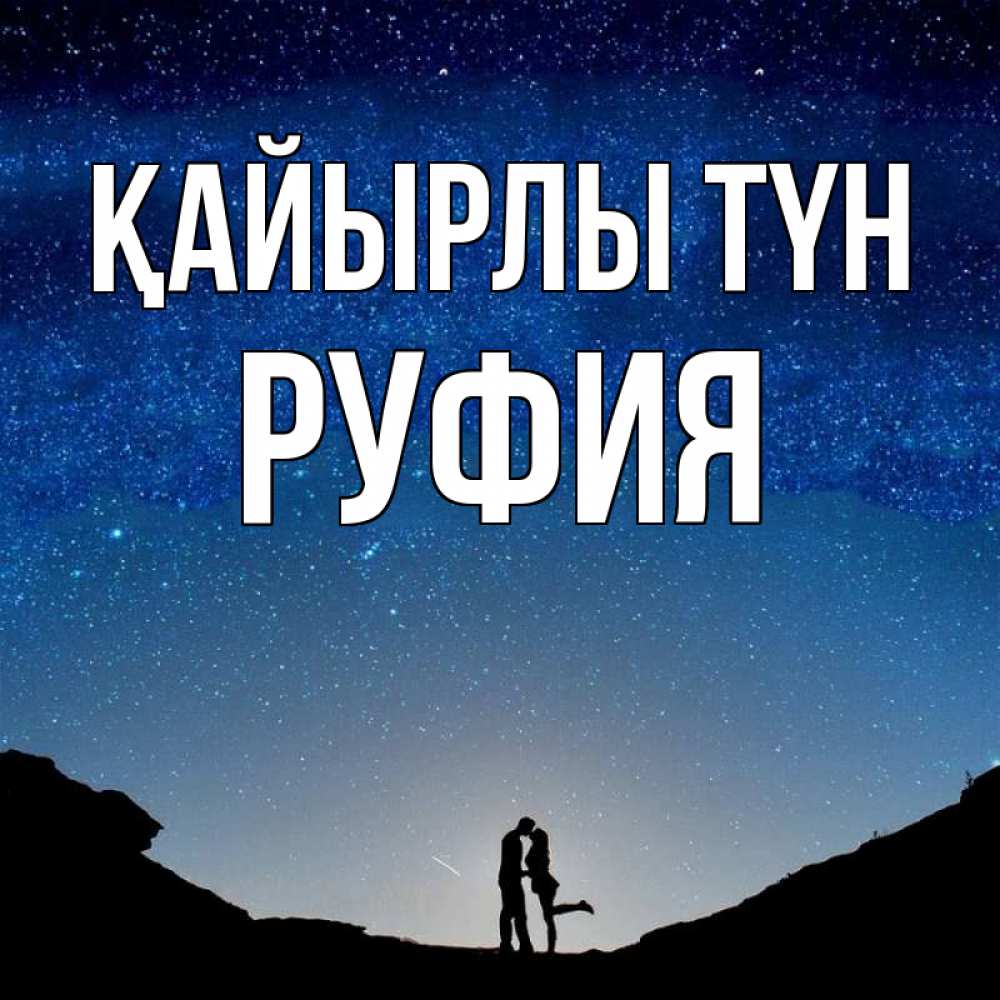 Күн сайын ашық хат с именем, РУФИЯ Қайырлы түн звездное небо и люди Онлайн тегін жүктеп алу тілектері бар керемет карта 