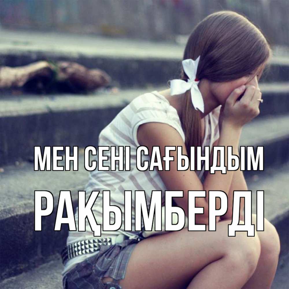 Күн сайын ашық хат с именем, Рақымберді Мен сені сағындым девушка плачет Онлайн тегін жүктеп алу тілектері бар керемет карта 