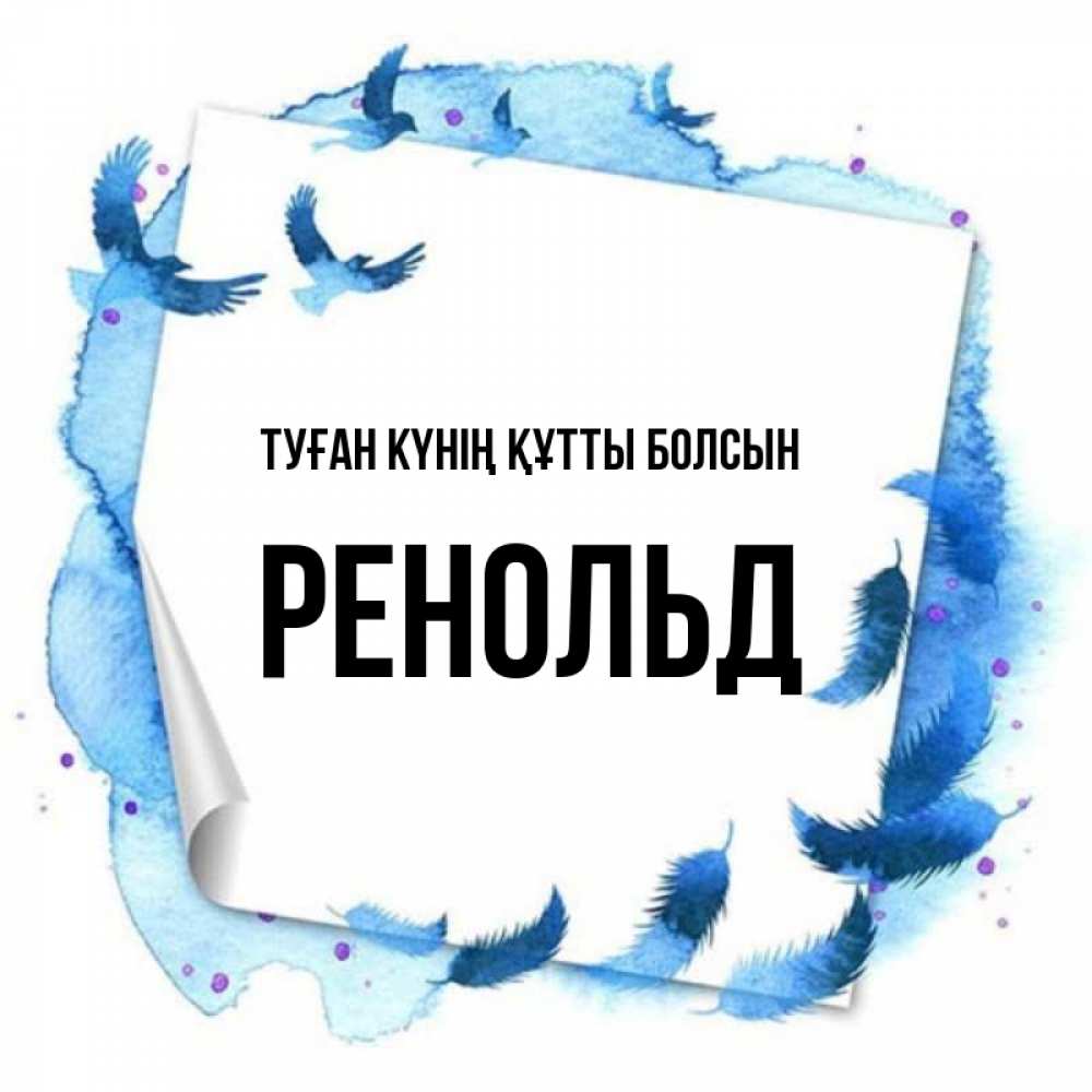 Күн сайын ашық хат с именем, Ренольд Туған күнің құтты болсын красивые птицы летят Онлайн тегін жүктеп алу тілектері бар керемет карта 