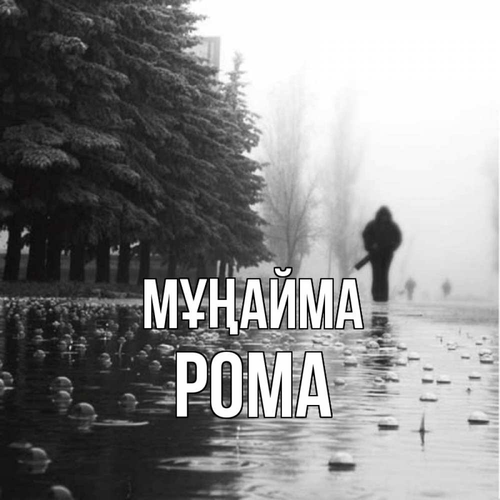 Күн сайын ашық хат с именем, Рома Мұңайма улица под дождем Онлайн тегін жүктеп алу тілектері бар керемет карта 