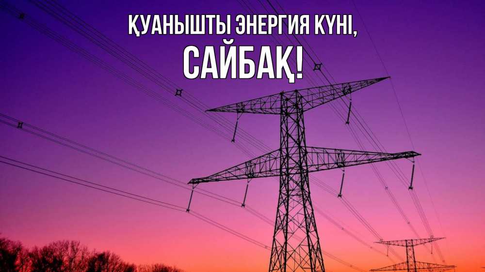 Күн сайын ашық хат с именем, САЙБАҚ Қуанышты энергия күні закат лэп Онлайн тегін жүктеп алу тілектері бар керемет карта 