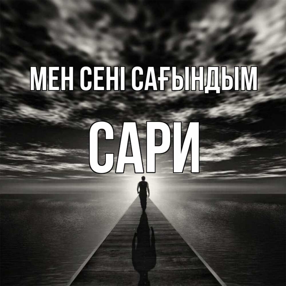Күн сайын ашық хат с именем, САРИ Мен сені сағындым к тебе Онлайн тегін жүктеп алу тілектері бар керемет карта 