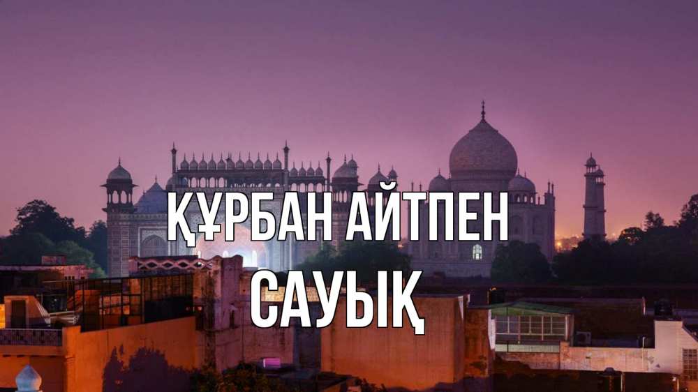 Күн сайын ашық хат с именем, САУЫҚ Құрбан айтпен мечеть Онлайн тегін жүктеп алу тілектері бар керемет карта 