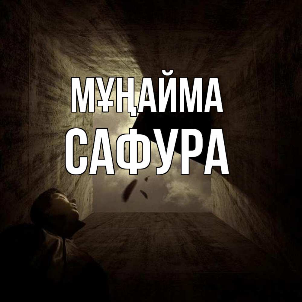 Күн сайын ашық хат с именем, САФУРА Мұңайма жуть Онлайн тегін жүктеп алу тілектері бар керемет карта 