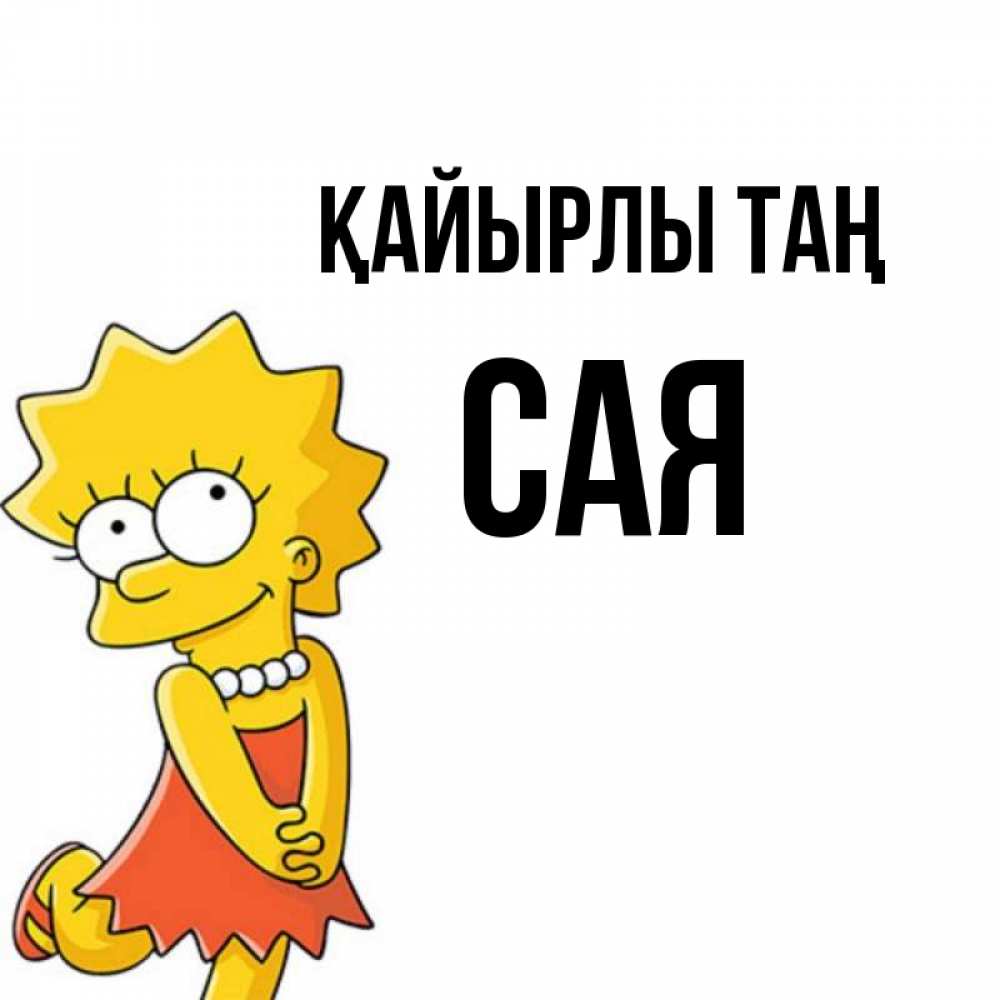 Күн сайын ашық хат с именем, САЯ Қайырлы таң в платье и ожерелье Онлайн тегін жүктеп алу тілектері бар керемет карта 