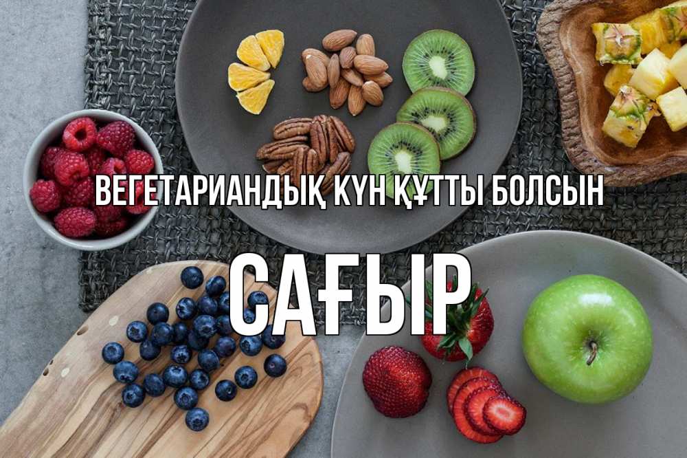 Күн сайын ашық хат с именем, САҒЫР Вегетариандық күн құтты болсын день вегана Онлайн тегін жүктеп алу тілектері бар керемет карта 
