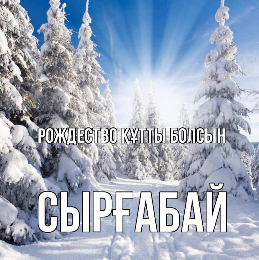 Күн сайын ашық хат с именем, СЫРҒАБАЙ Рождество құтты болсын зима, лес Онлайн тегін жүктеп алу тілектері бар керемет карта 