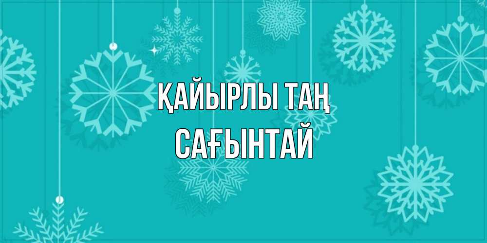 Күн сайын ашық хат с именем, Сағынтай Қайырлы таң открытка со снежинками Онлайн тегін жүктеп алу тілектері бар керемет карта 
