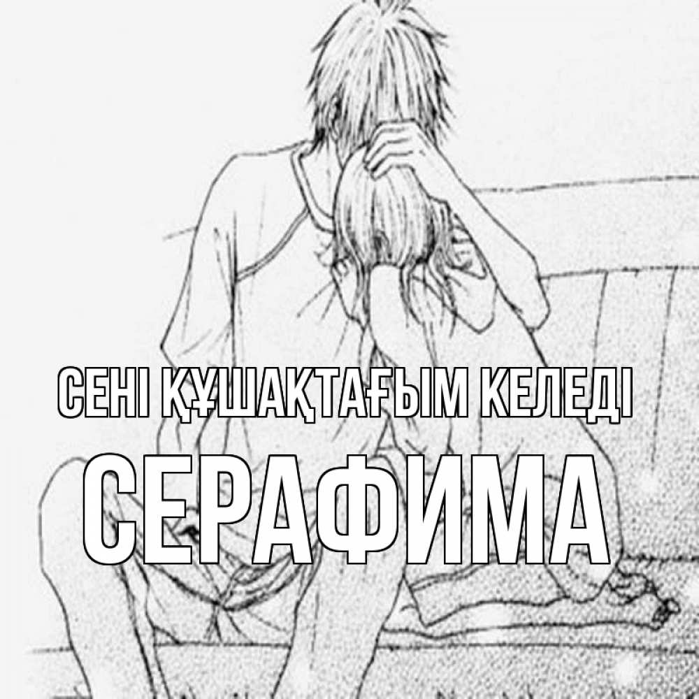 Күн сайын ашық хат с именем, Серафима сені құшақтағым келеді карандаш Онлайн тегін жүктеп алу тілектері бар керемет карта 