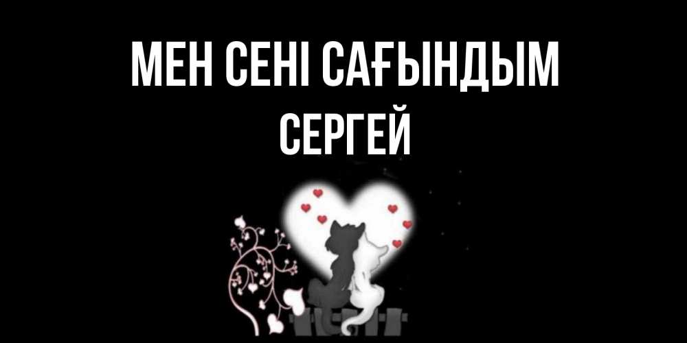 Күн сайын ашық хат с именем, Сергей Мен сені сағындым коты Онлайн тегін жүктеп алу тілектері бар керемет карта 