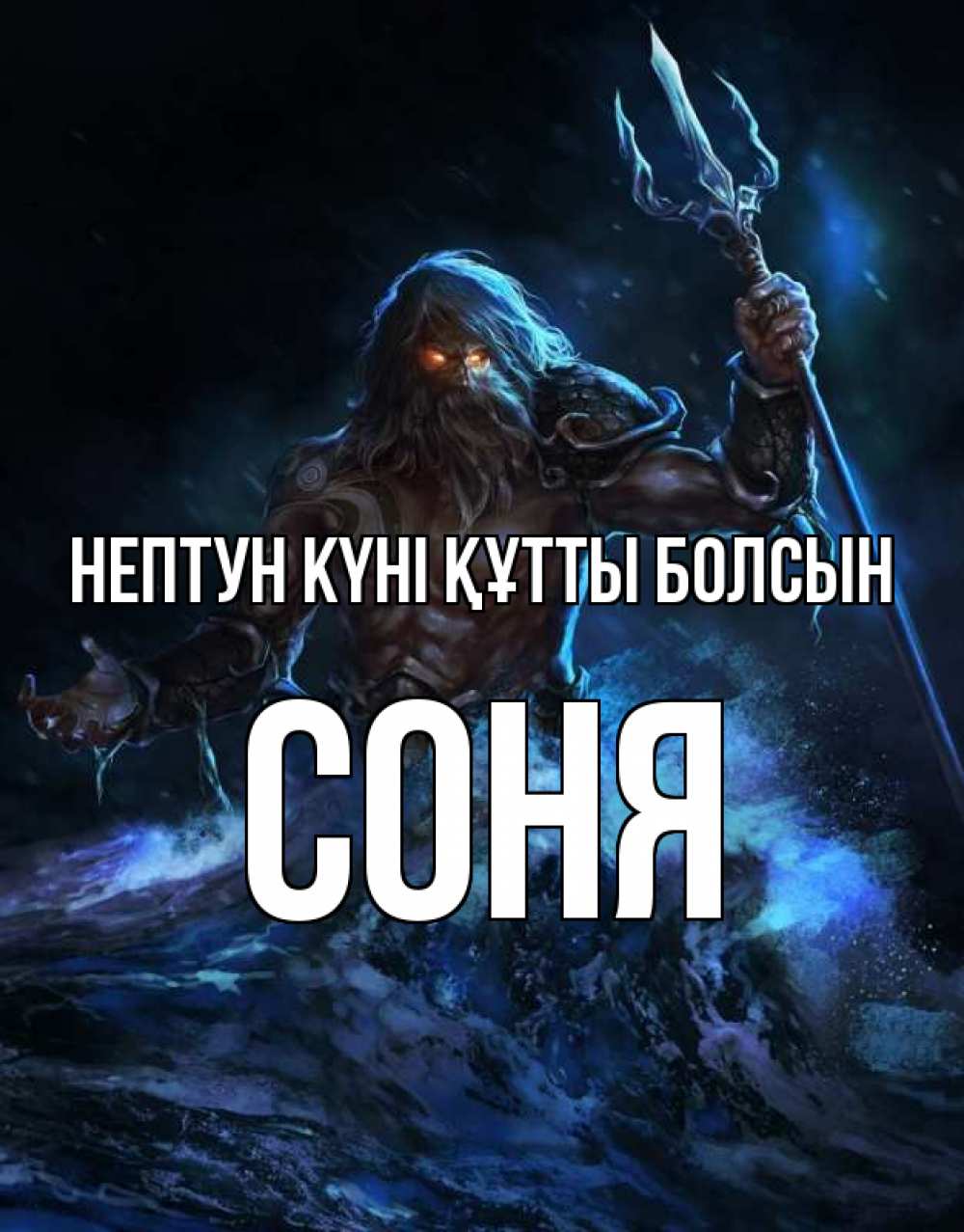 Күн сайын ашық хат с именем, Соня нептун күні құтты болсын с днем Нептуна Онлайн тегін жүктеп алу тілектері бар керемет карта 