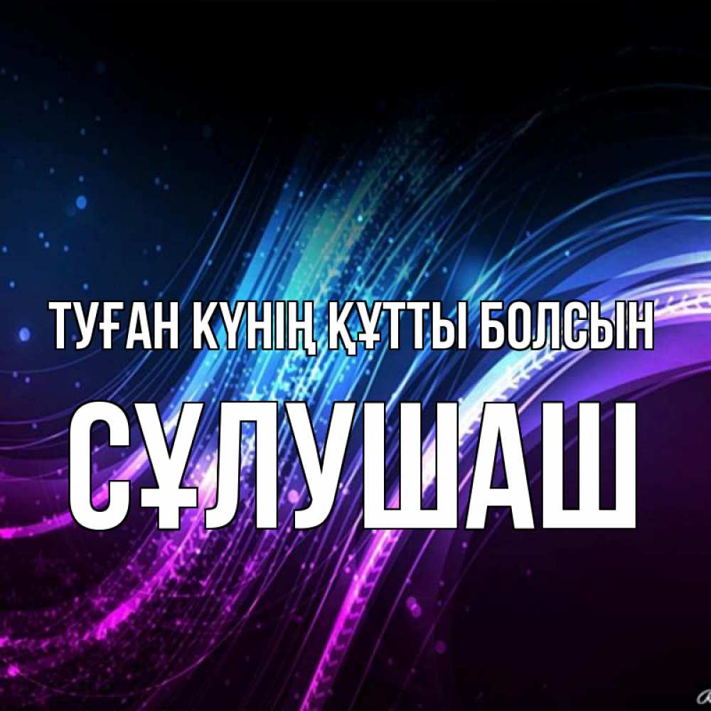 Күн сайын ашық хат с именем, СҰЛУШАШ Туған күнің құтты болсын фиолетовый фон Онлайн тегін жүктеп алу тілектері бар керемет карта 