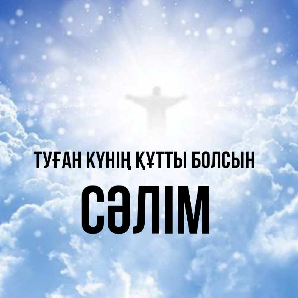 Күн сайын ашық хат с именем, СӘЛІМ Туған күнің құтты болсын ангел на облаках в свете солнца Онлайн тегін жүктеп алу тілектері бар керемет карта 