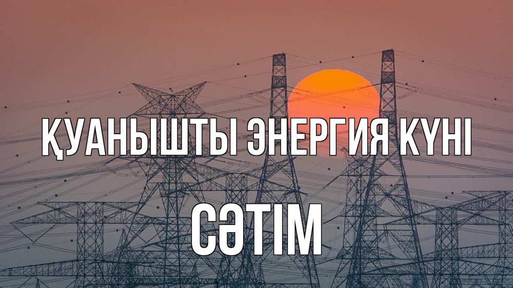 Күн сайын ашық хат с именем, СӘТІМ Қуанышты энергия күні Закат, энергетика Онлайн тегін жүктеп алу тілектері бар керемет карта 